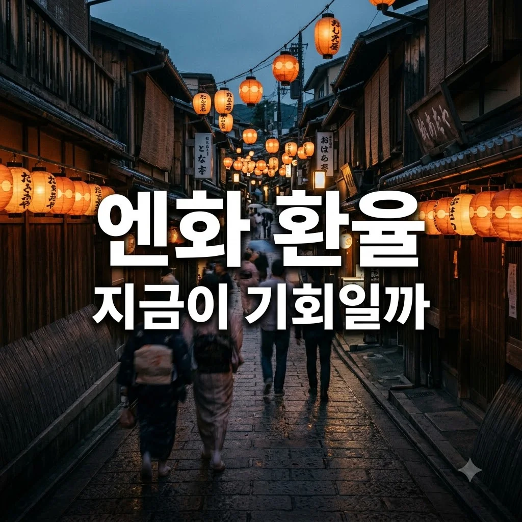 엔화 환율 전망과 환전 타이밍, 지금이 일본 여행 골든타임일까?