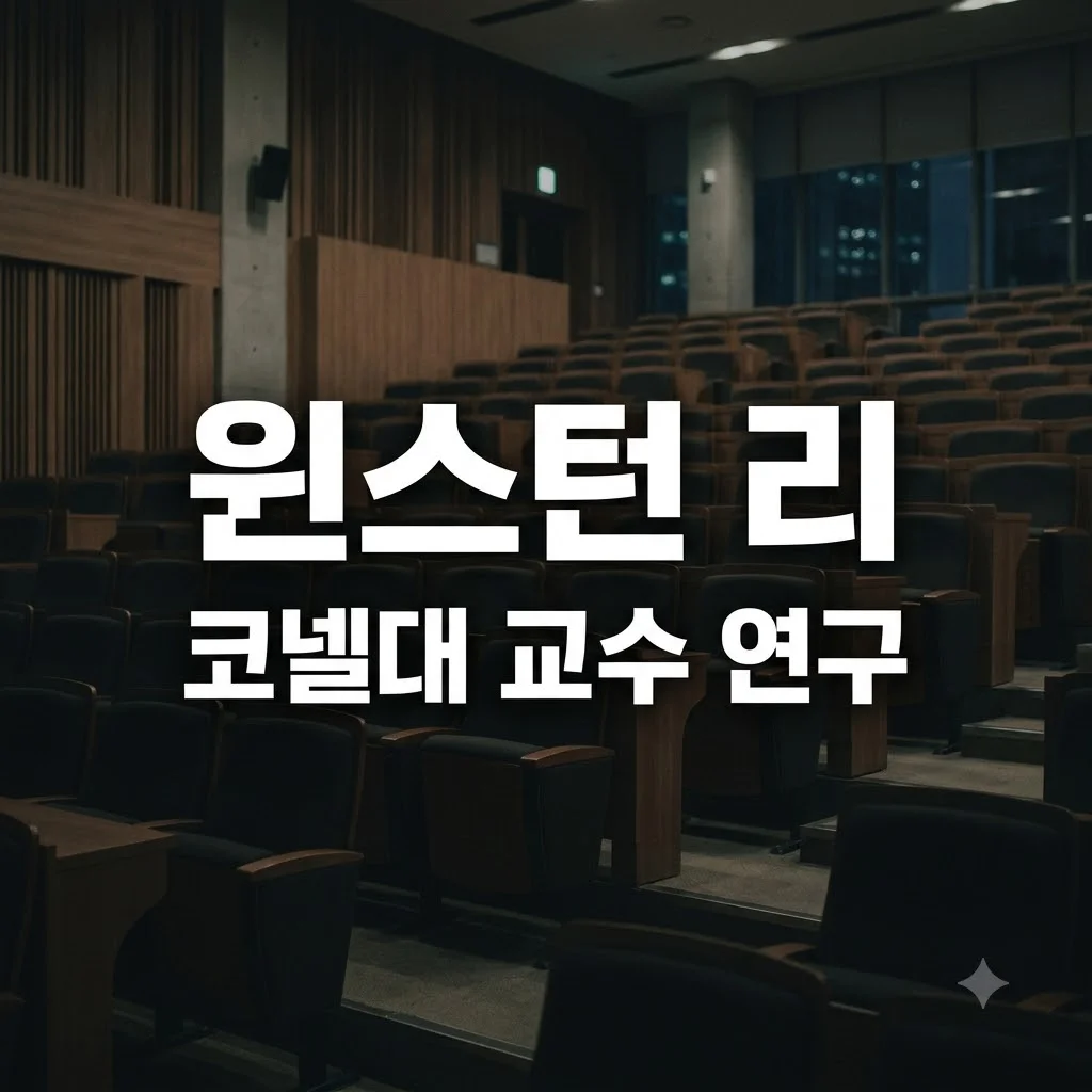 코넬대 윈스턴 리 교수 연구 내용과 학술적 성과 완벽 정리