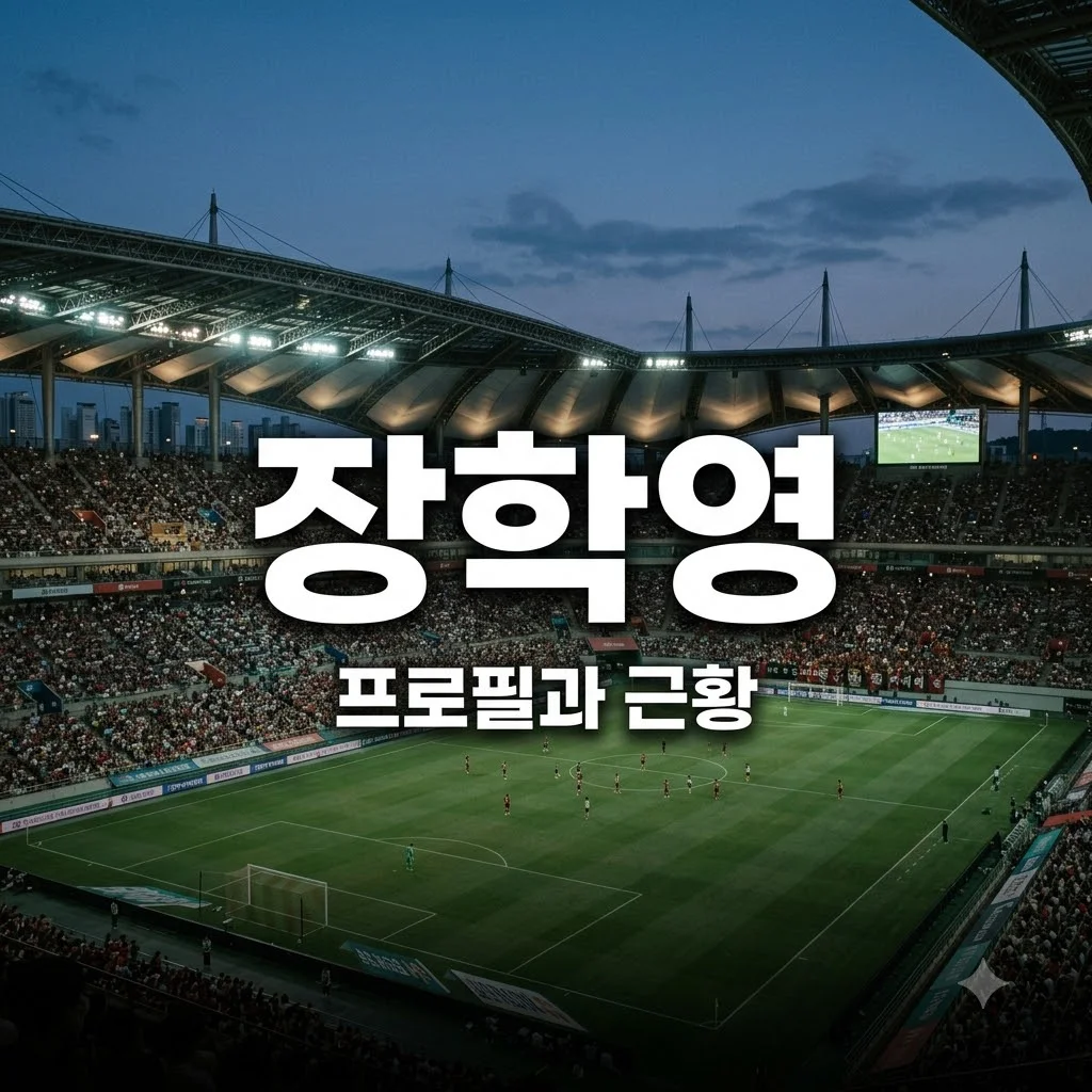 장학영 인물 프로필 및 주요 활동 사항 정리