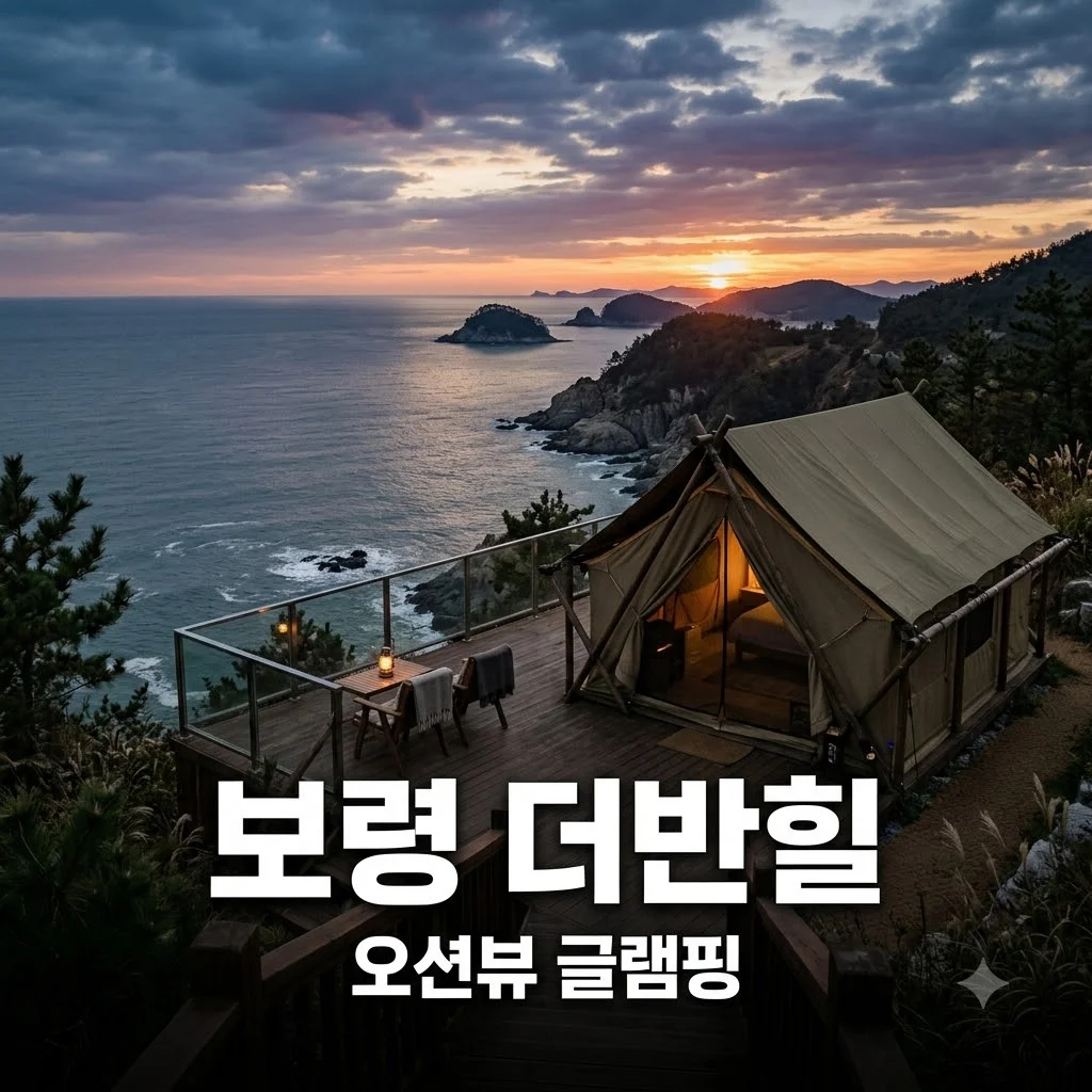 보령 더반힐 글램핑 감성 숙소 오션뷰 가격 예약 총정리