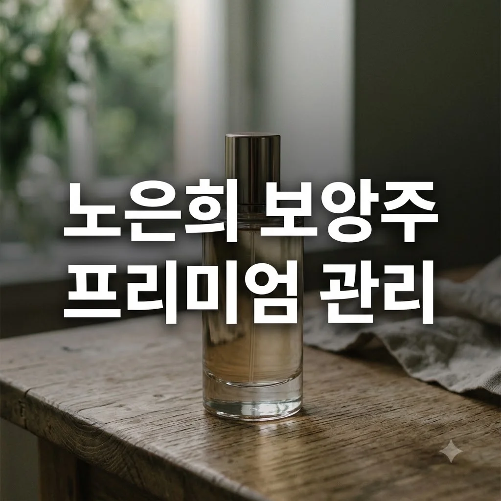노은희 보앙주 제품 특징과 사용법 완벽 정리
