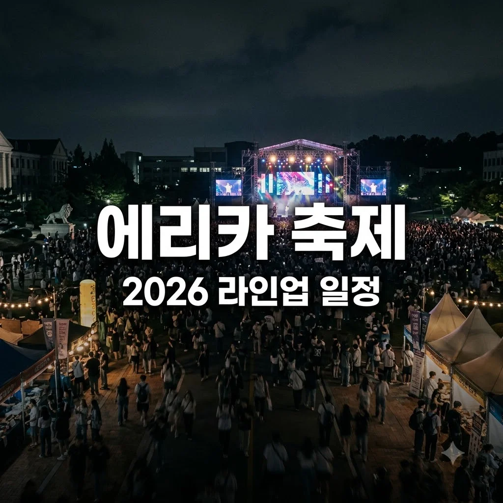 한양대 에리카 축제 2026 라인업 일정 주차 총정리