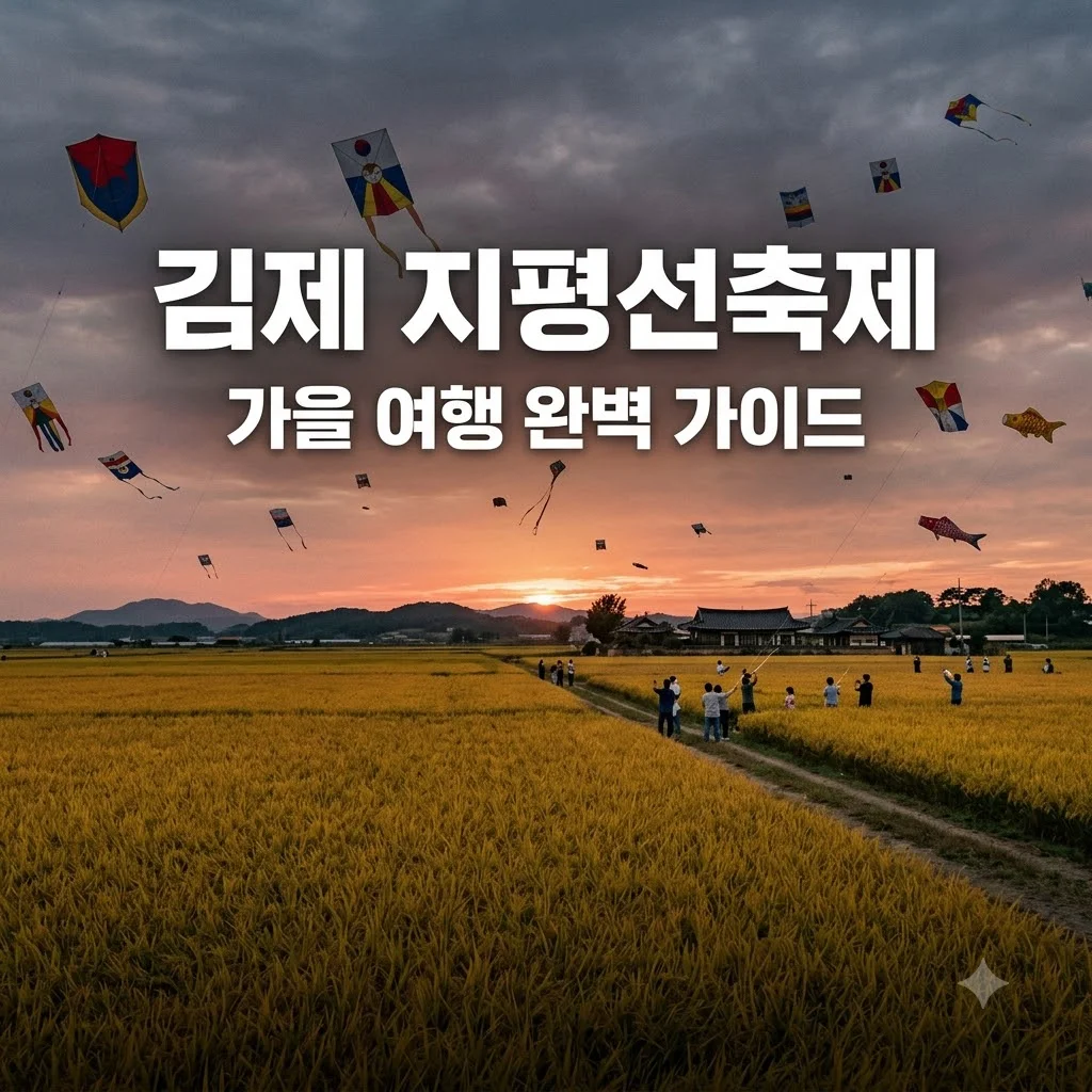 김제 지평선축제 일정 프로그램 주차장 완벽 가이드