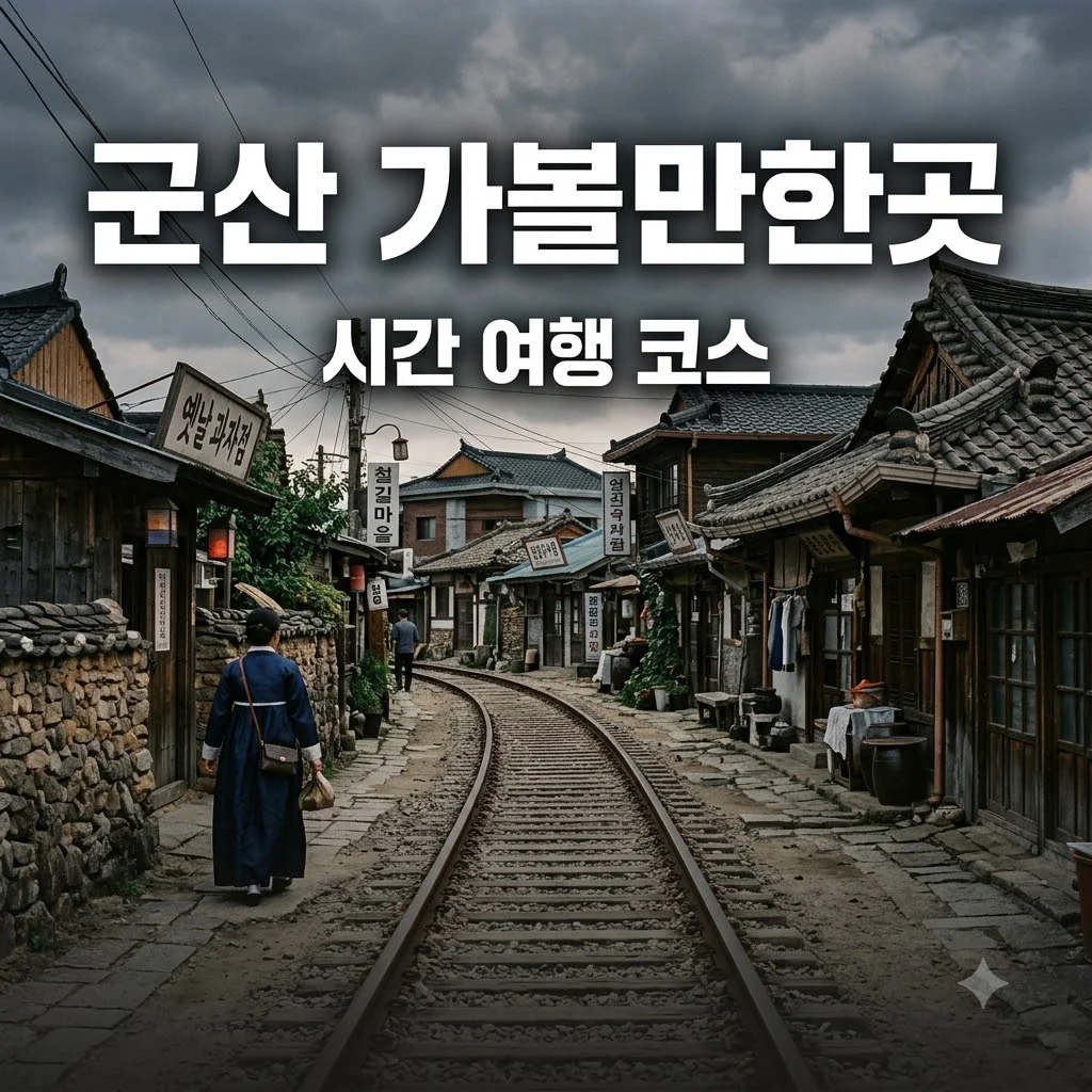 군산 가볼만한곳 추천 베스트 5, 시간 여행을 떠나는 완벽한 당일치기 코스