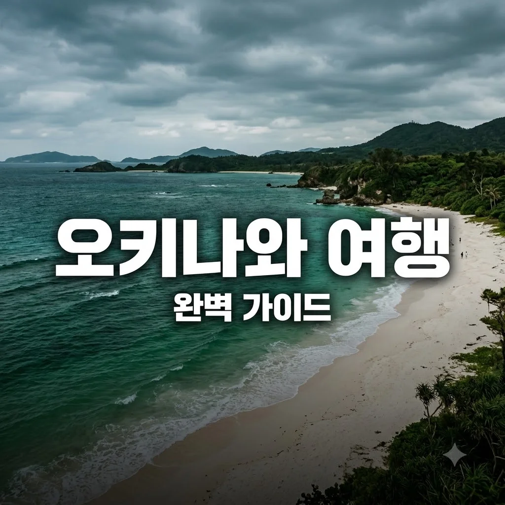 오키나와 여행 준비물 비용 코스 완벽 가이드