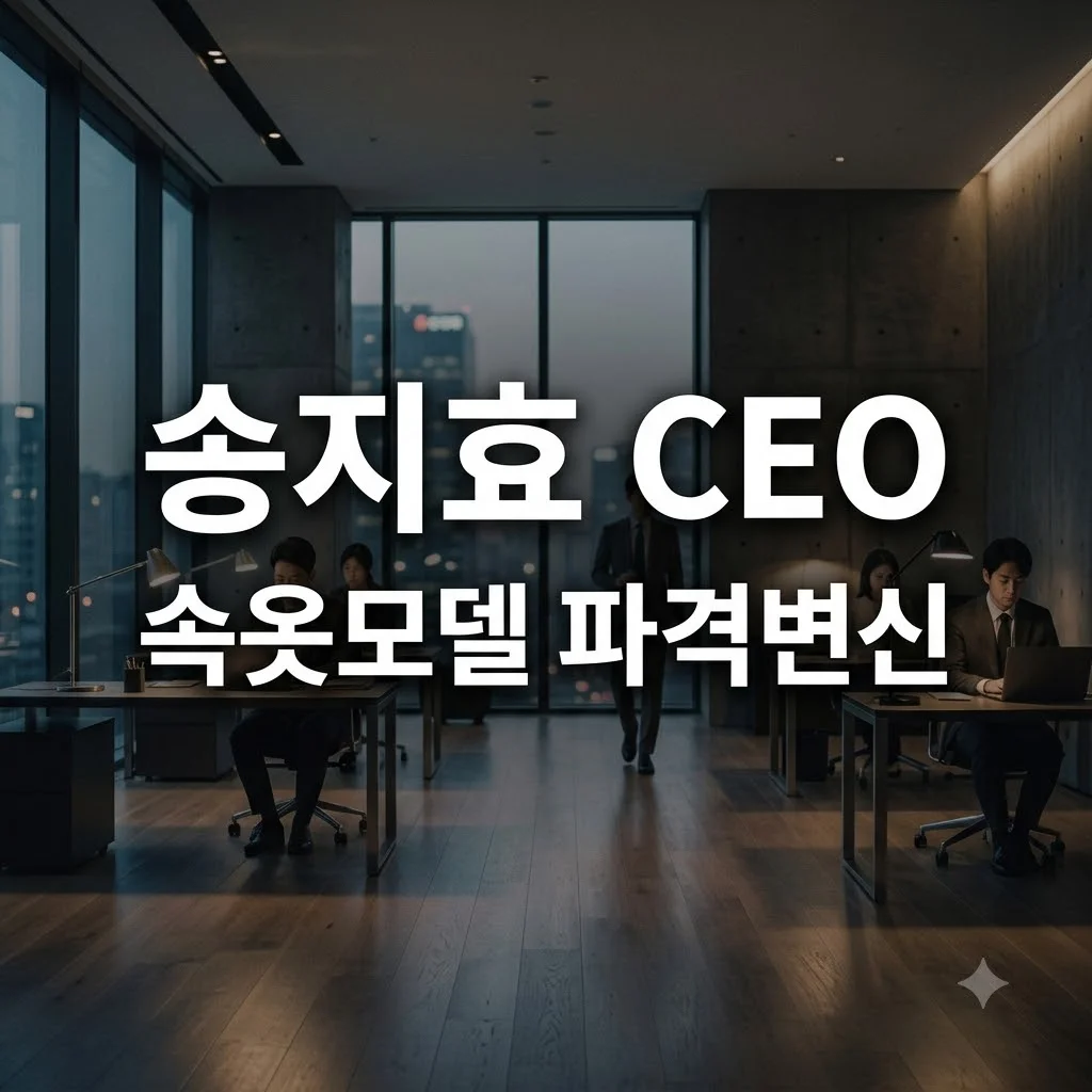 송지효 CEO 속옷모델 화제 속 브랜드 방향성과 파격 변신의 이유