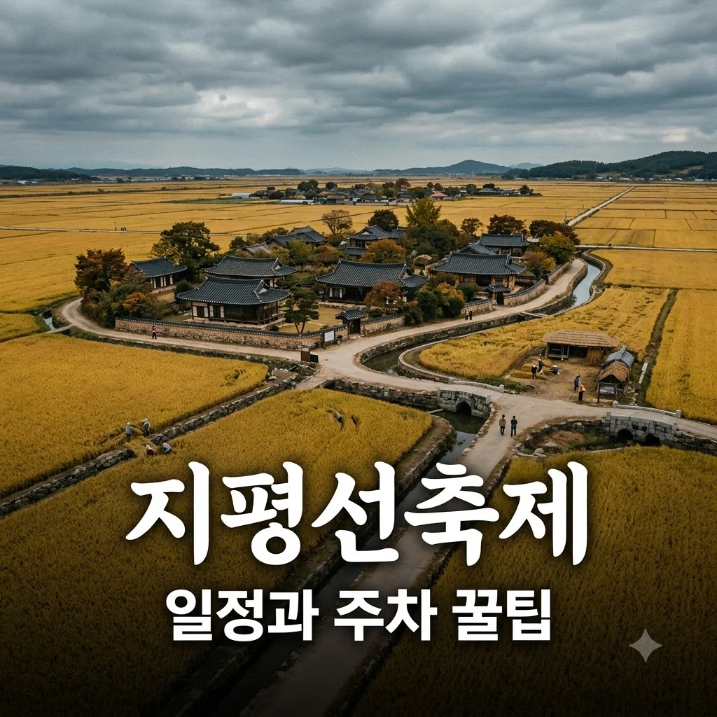 김제 지평선축제 일정과 프로그램 주차장 꿀팁 총정리