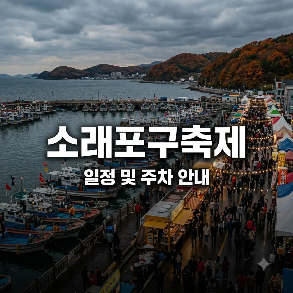 소래포구축제 2026 일정 및 프로그램, 주차장 완벽 가이드