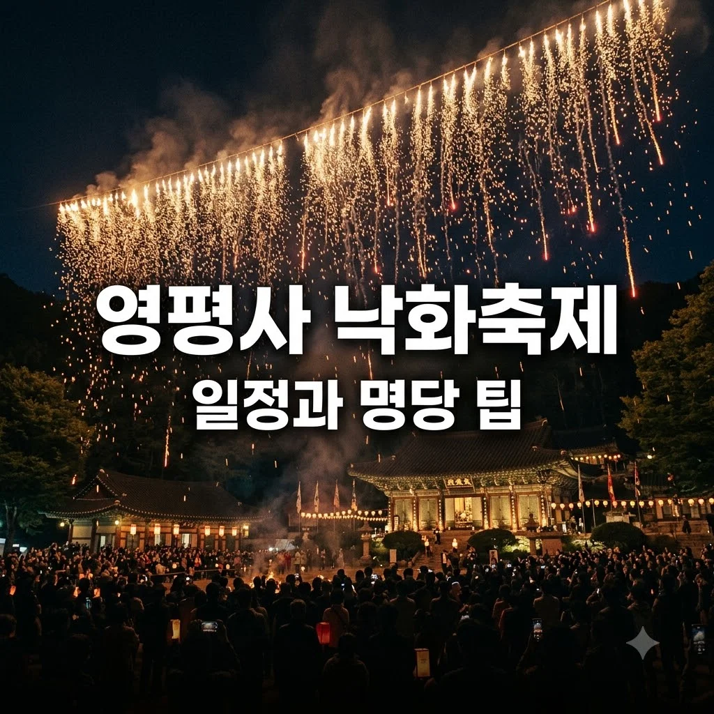 영평사 낙화축제 일정과 주차 및 명당 팁 완벽 가이드