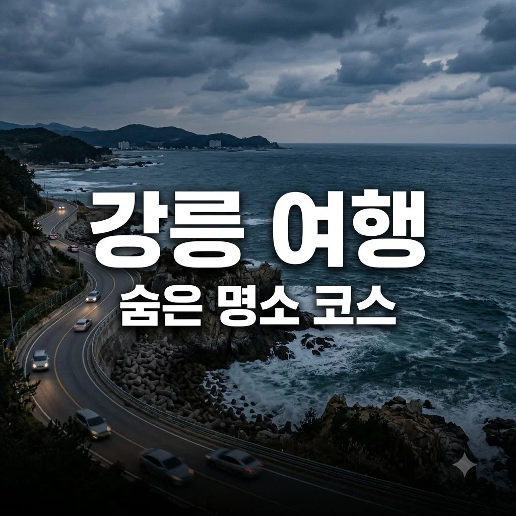 강릉 가볼만한곳 추천 베스트 숨은 명소와 오션뷰 코스