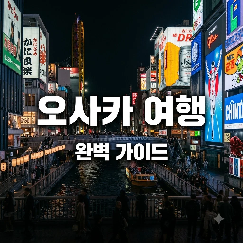 오사카 여행 코스 추천 및 필수 준비물 완벽 가이드