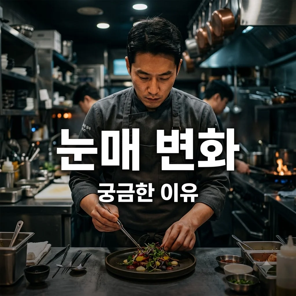 손종원 눈매 변화 이유와 쉐프의 매력적인 인상 분석
