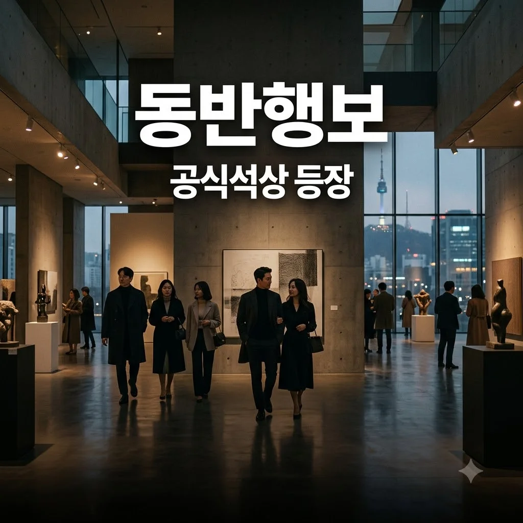 최태원 김희영 동반행보 공식석상 등장 이유와 향후 전망