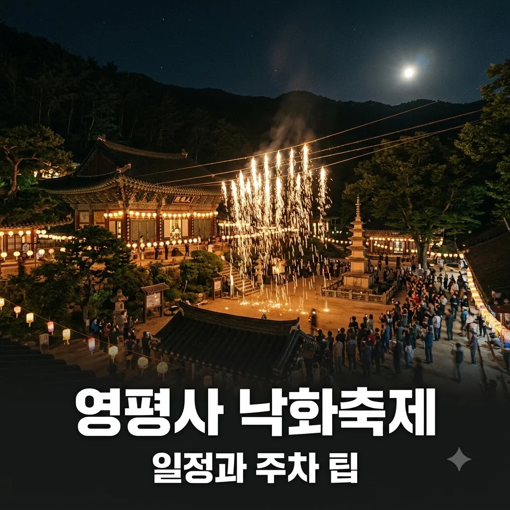 영평사 낙화축제 일정 및 주차 셔틀버스 완벽 가이드