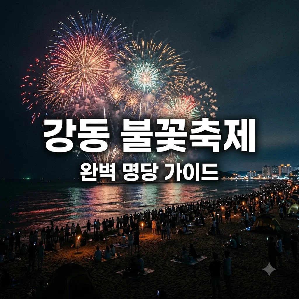울산 강동 불꽃축제 2026 일정, 명당 및 주차 정보 총정리