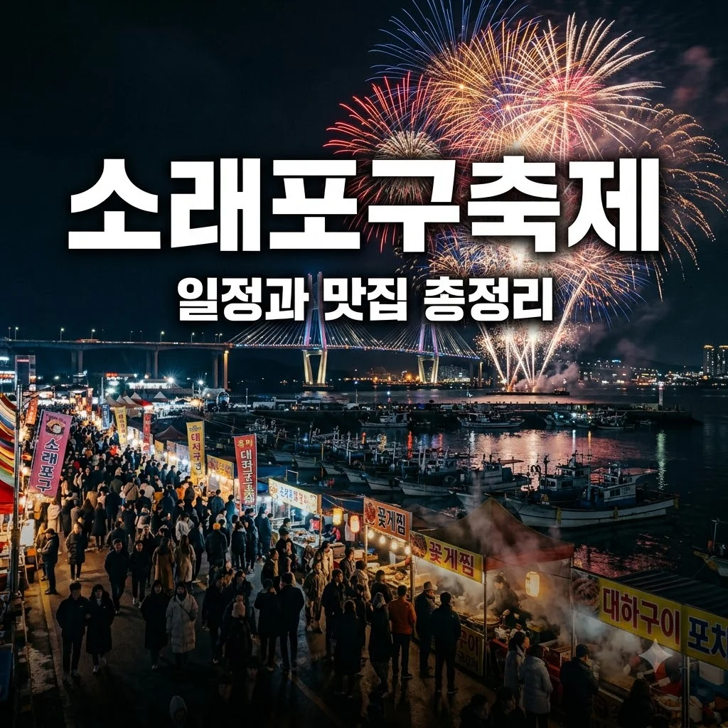 소래포구축제 일정부터 주차 맛집까지 완벽 가이드