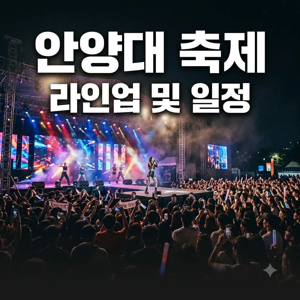 안양대 축제 라인업 일정 초청 가수 주점 정보 총정리