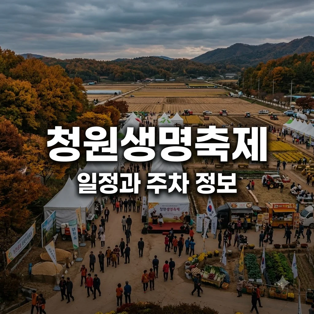 청원생명축제 일정 입장료 주차 정보 총정리 가이드