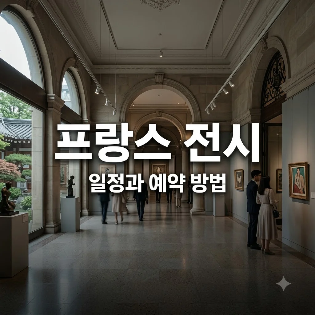 주한 프랑스 대사관 전시 일정 예약 방법 및 관람 꿀팁 총정리