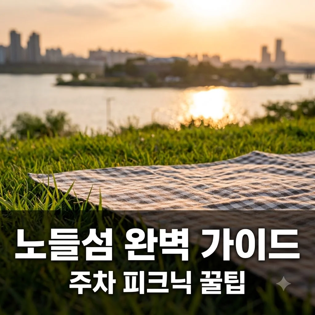 노들섬 주차장 요금과 대중교통 피크닉 꿀팁 총정리