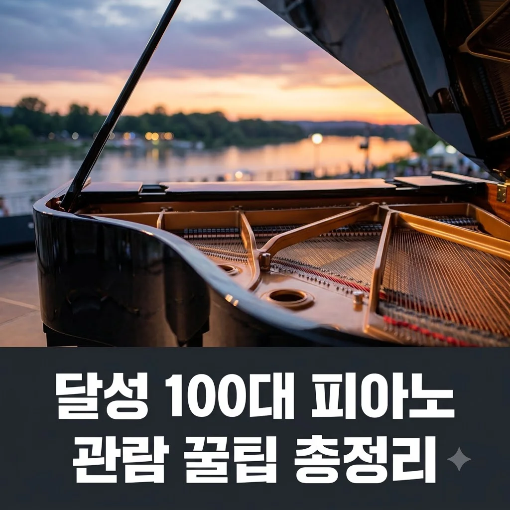 달성 100대 피아노 2026 일정 예매 관람팁 및 주차 정보 총정리