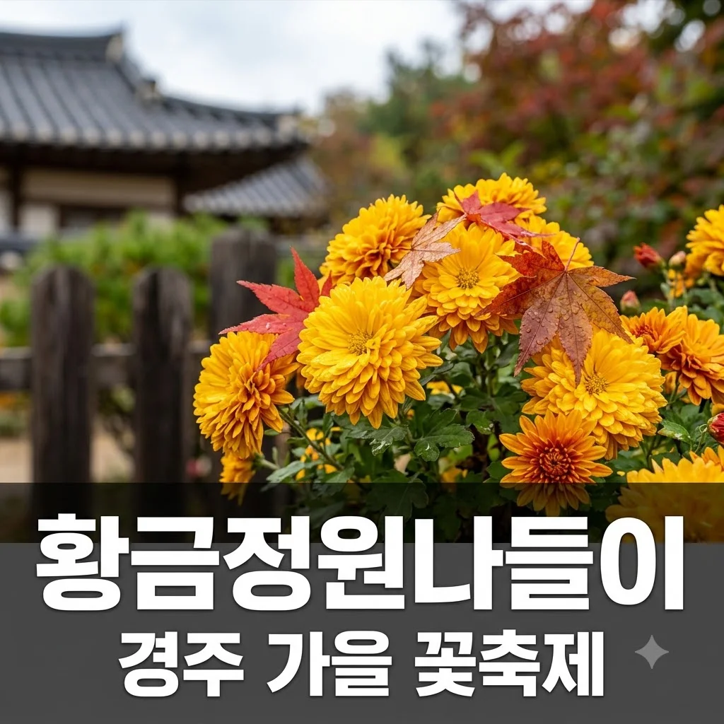 경주 황금정원 나들이 2026 주차 꿀팁과 야경 관람 포인트 총정리