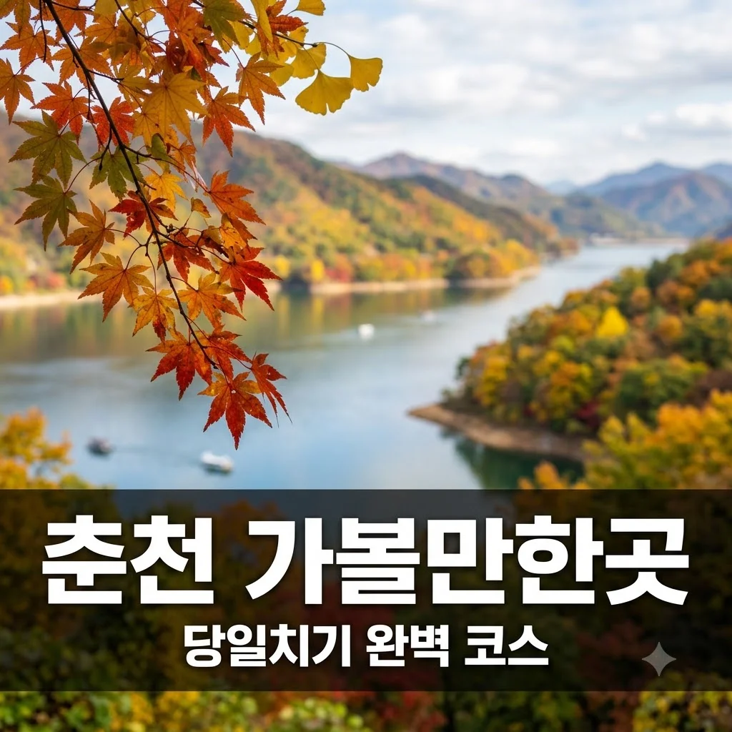 춘천 가볼만한곳 Best 5 당일치기 추천 코스 및 주차 팁