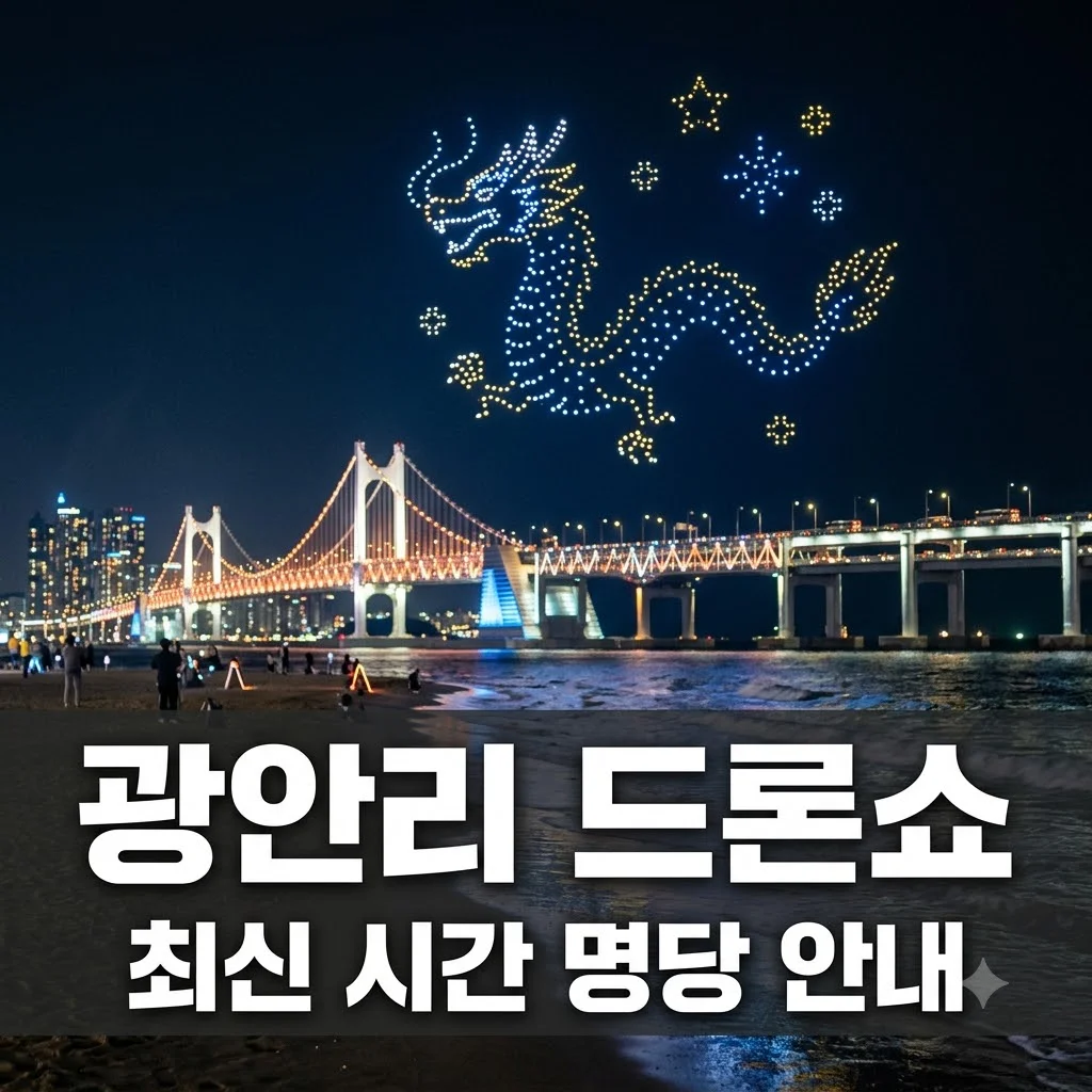 광안리 드론쇼 시간 및 명당 명당주차장 관람 팁 완벽정리