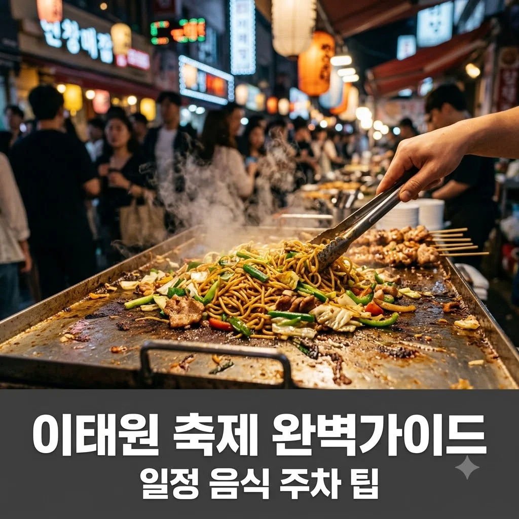 이태원 축제 2026 일정부터 주차 꿀팁까지 한눈에 총정리