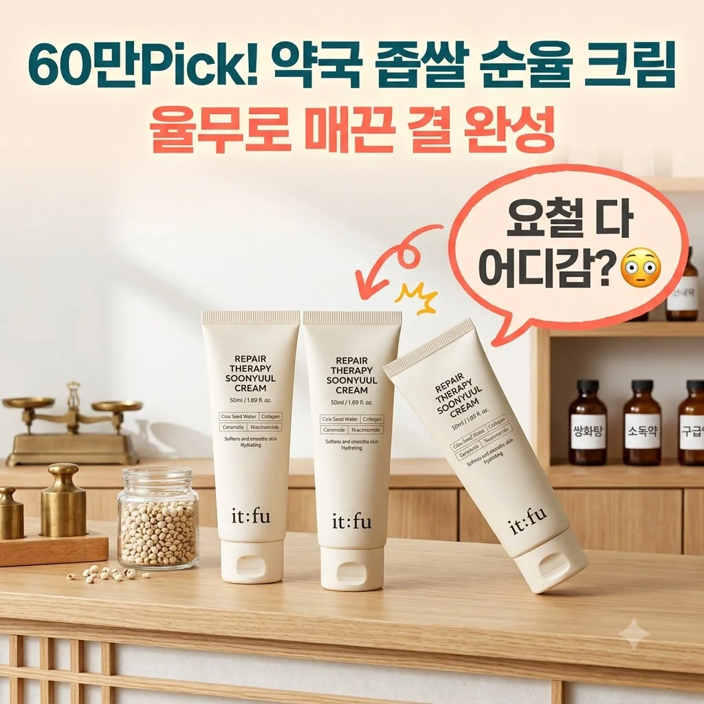 [60만Pick 요철 결크림] 율무 나이아신아마이드 순율 크림 좁쌀 약국 매끈피부 후기