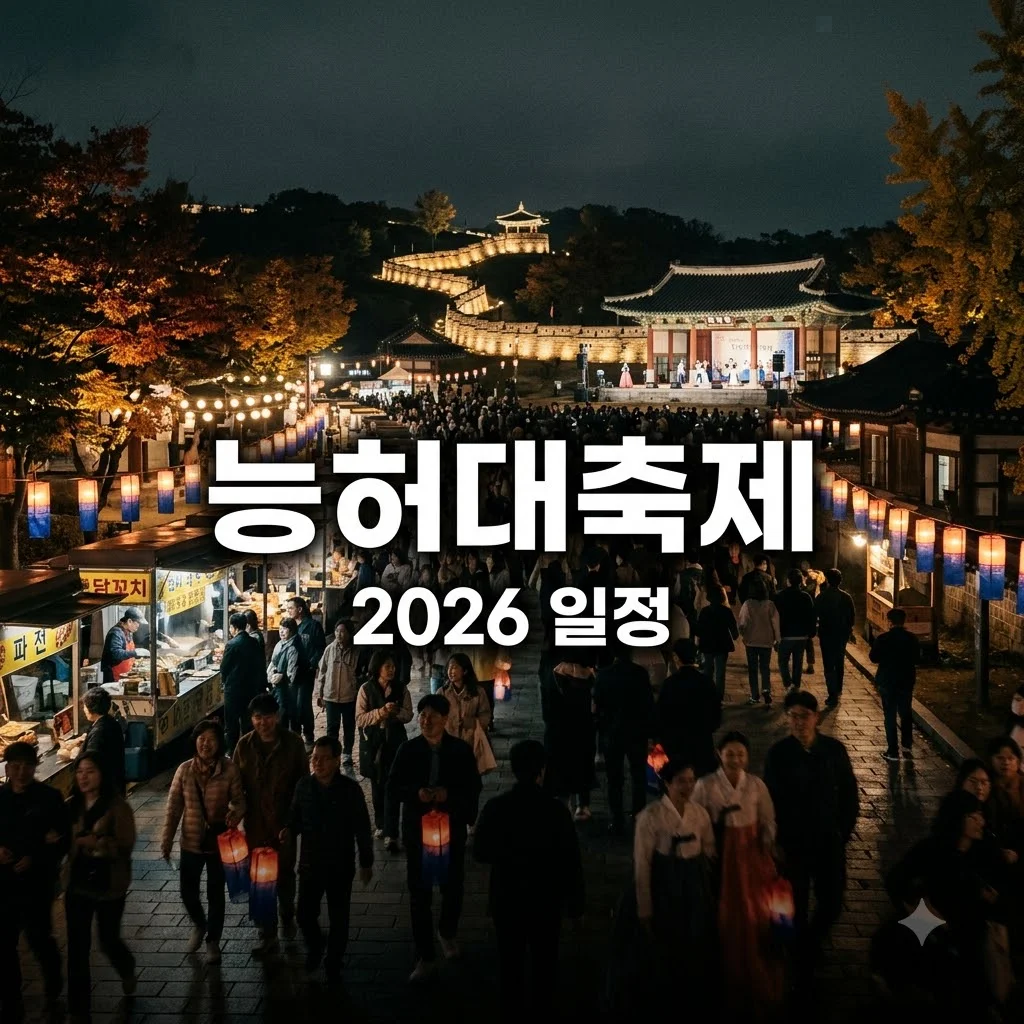 능허대축제 2026 일정과 기본 정보