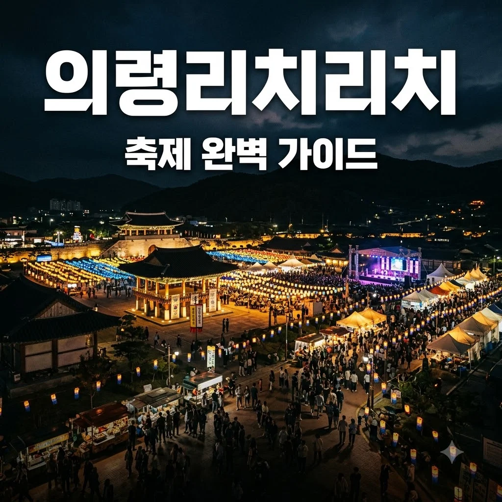 의령 리치리치 축제 일정 기본 정보 주차장 완벽 정리