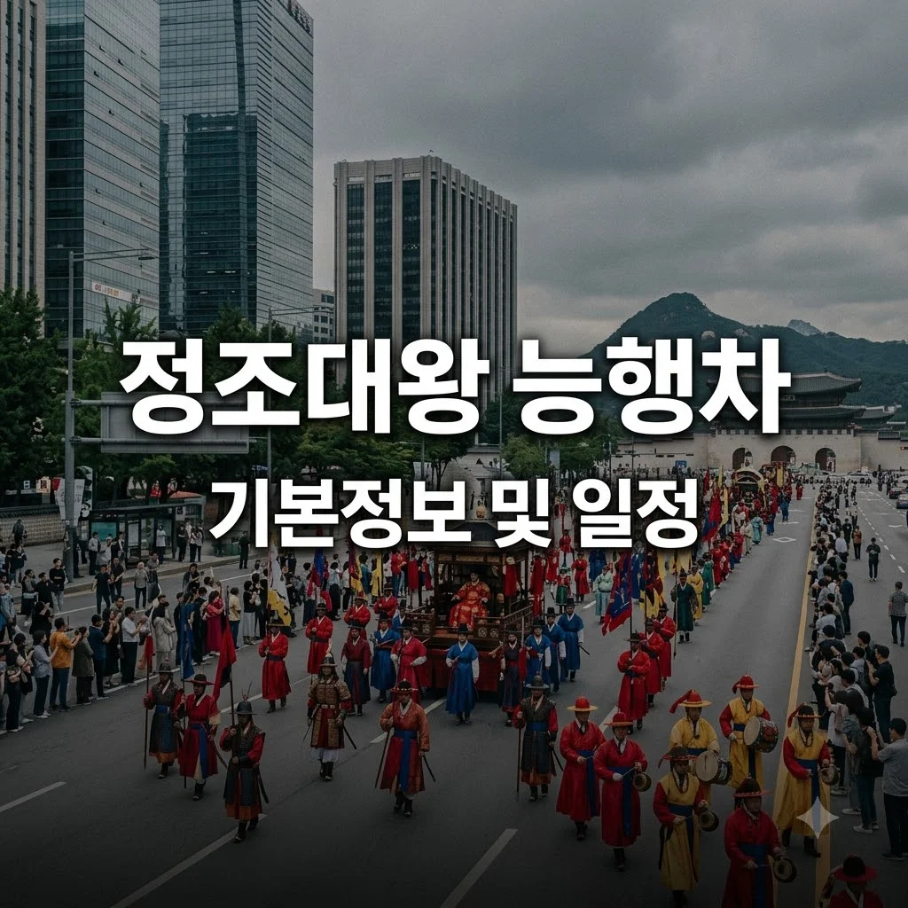 정조대왕 능행차 기본정보 일정과 코스 총정리