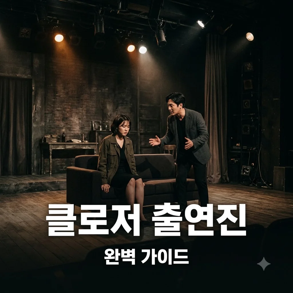 클로저 출연진 연극 정보와 배역 매칭