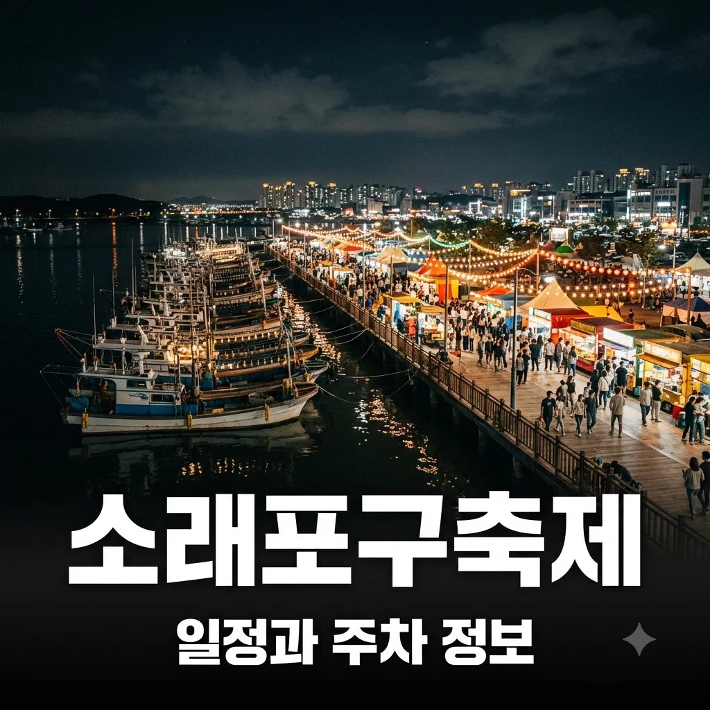 소래포구축제 일정과 프로그램 및 주차 정보 총정리