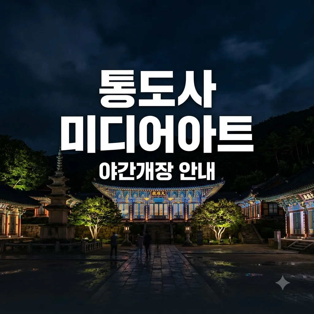 통도사 미디어아트 일정과 관람 팁 완벽 정리
