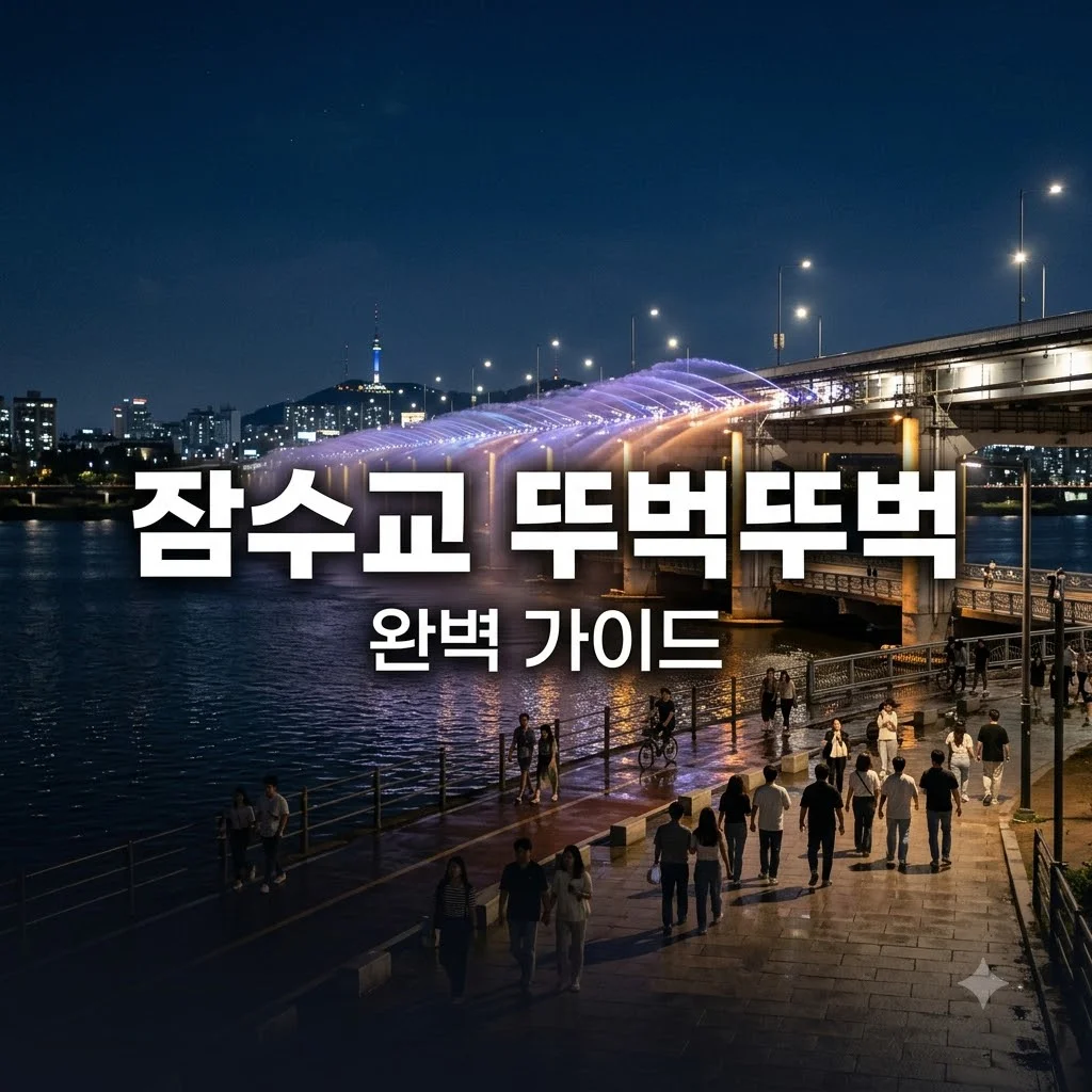 잠수교 뚜벅뚜벅 축제 일정과 프로그램 완벽 가이드
