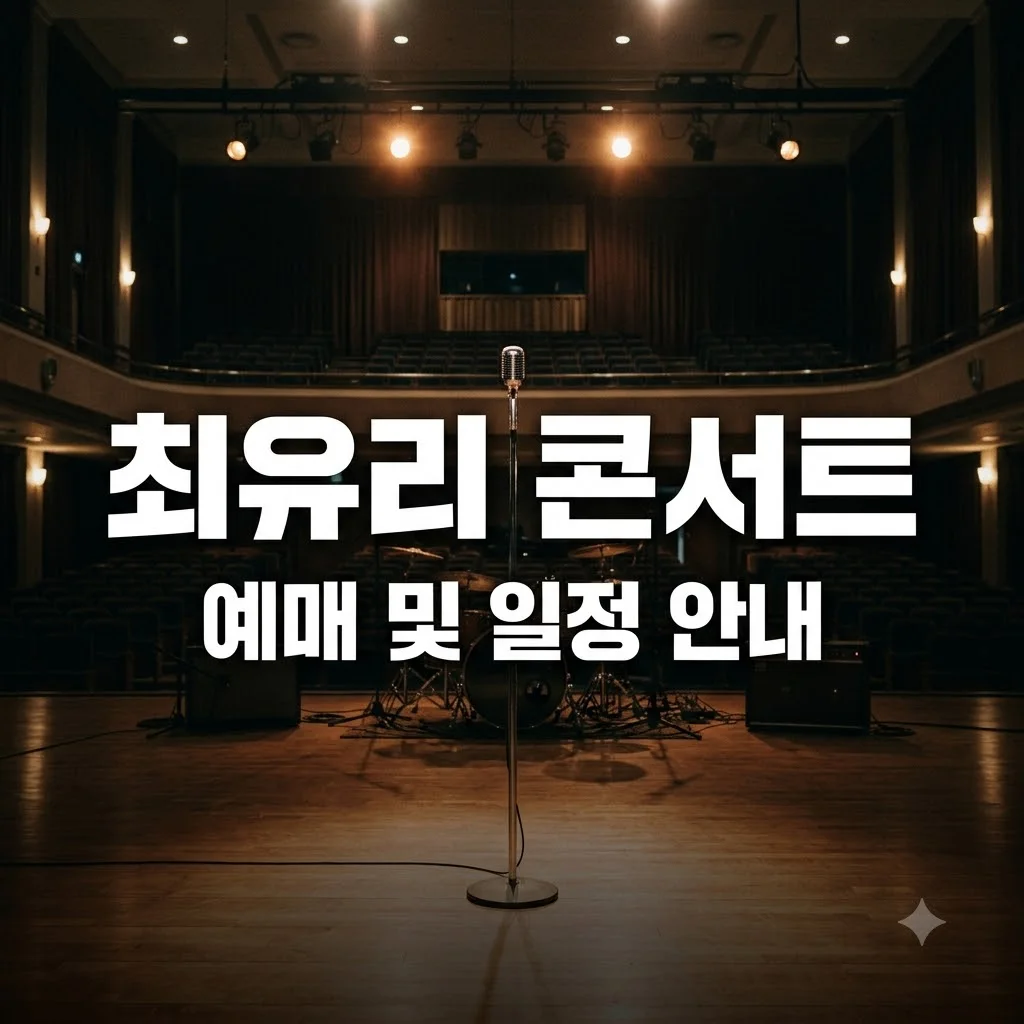 최유리 콘서트 예매 일정과 티켓 가격 및 할인 혜택 총정리