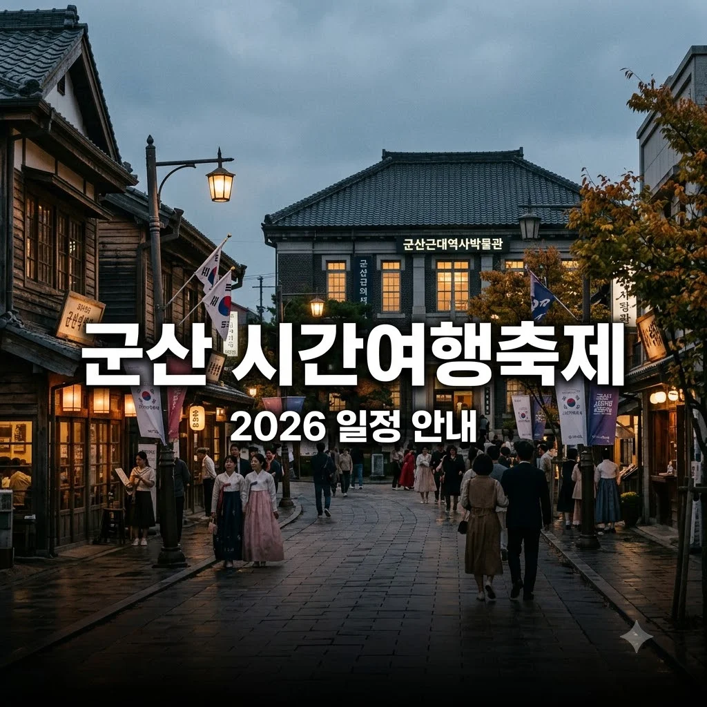 군산 시간여행축제 2026 일정과 주차장 정보 완벽 정리
