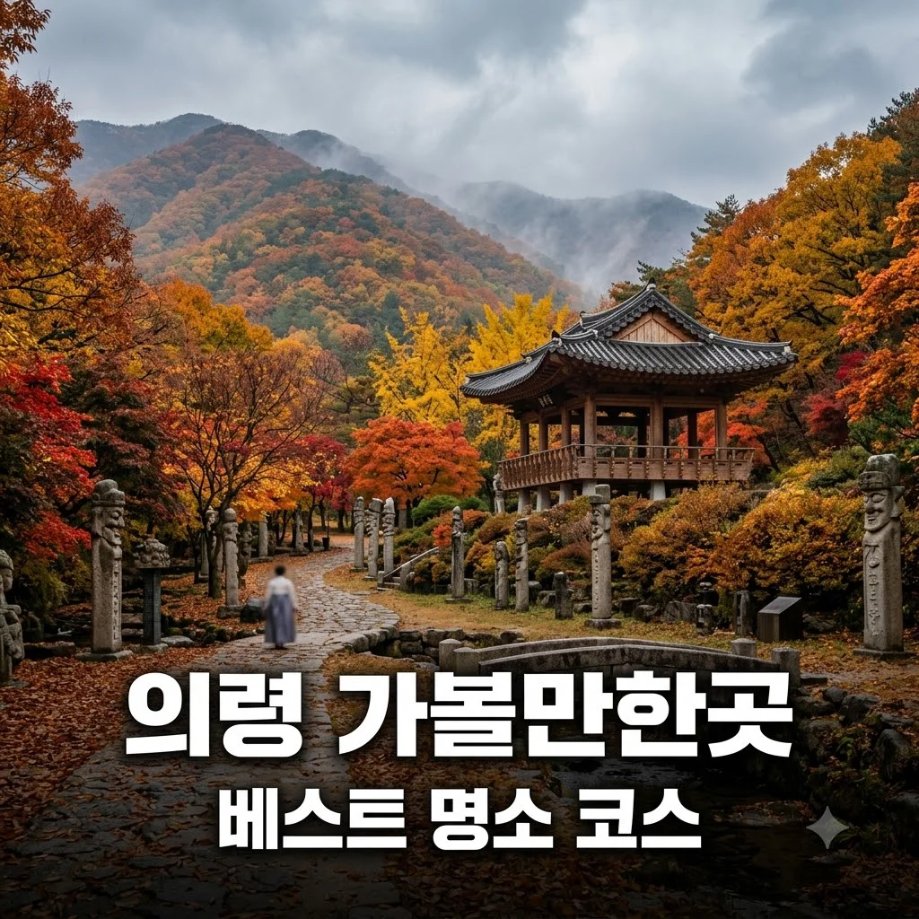 의령 가볼만한곳 베스트 5 숨은 명소와 코스 추천