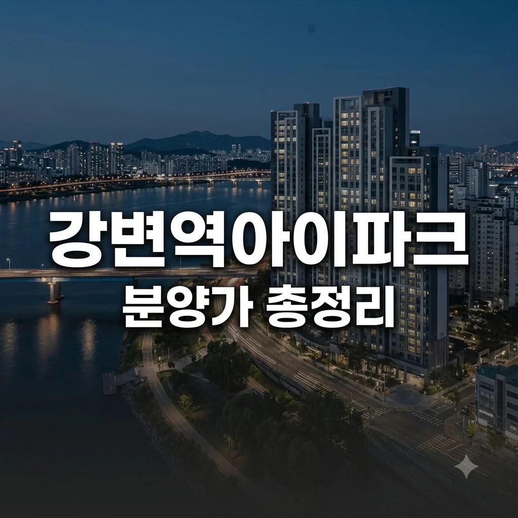 강변역 센트럴 아이파크 분양가 및 청약 조건 총정리