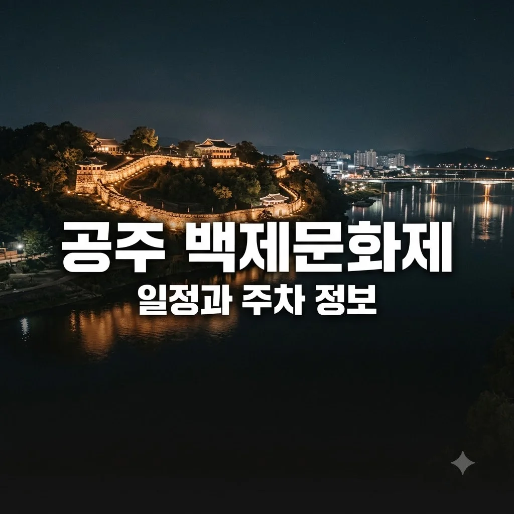 공주 백제문화제 기간과 일정 핵심 안내