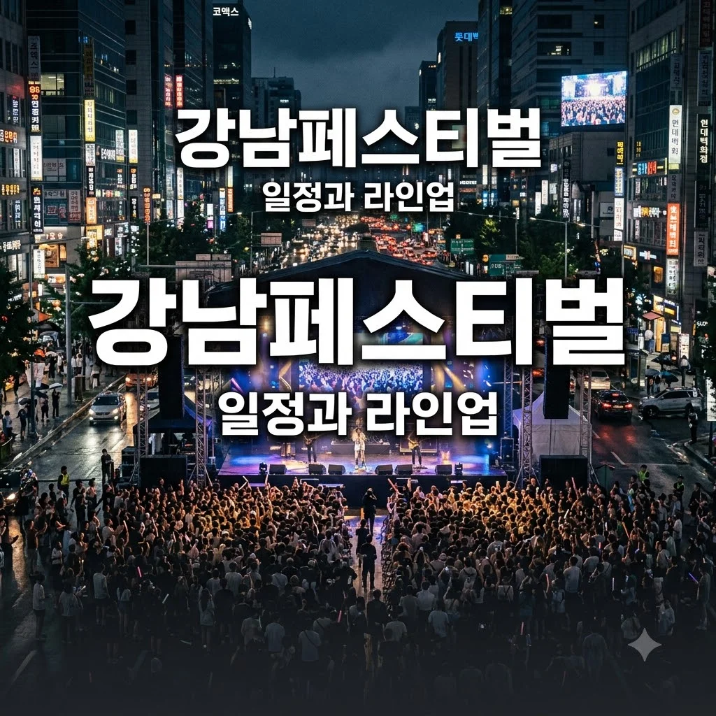 강남페스티벌 일정과 라인업 정보