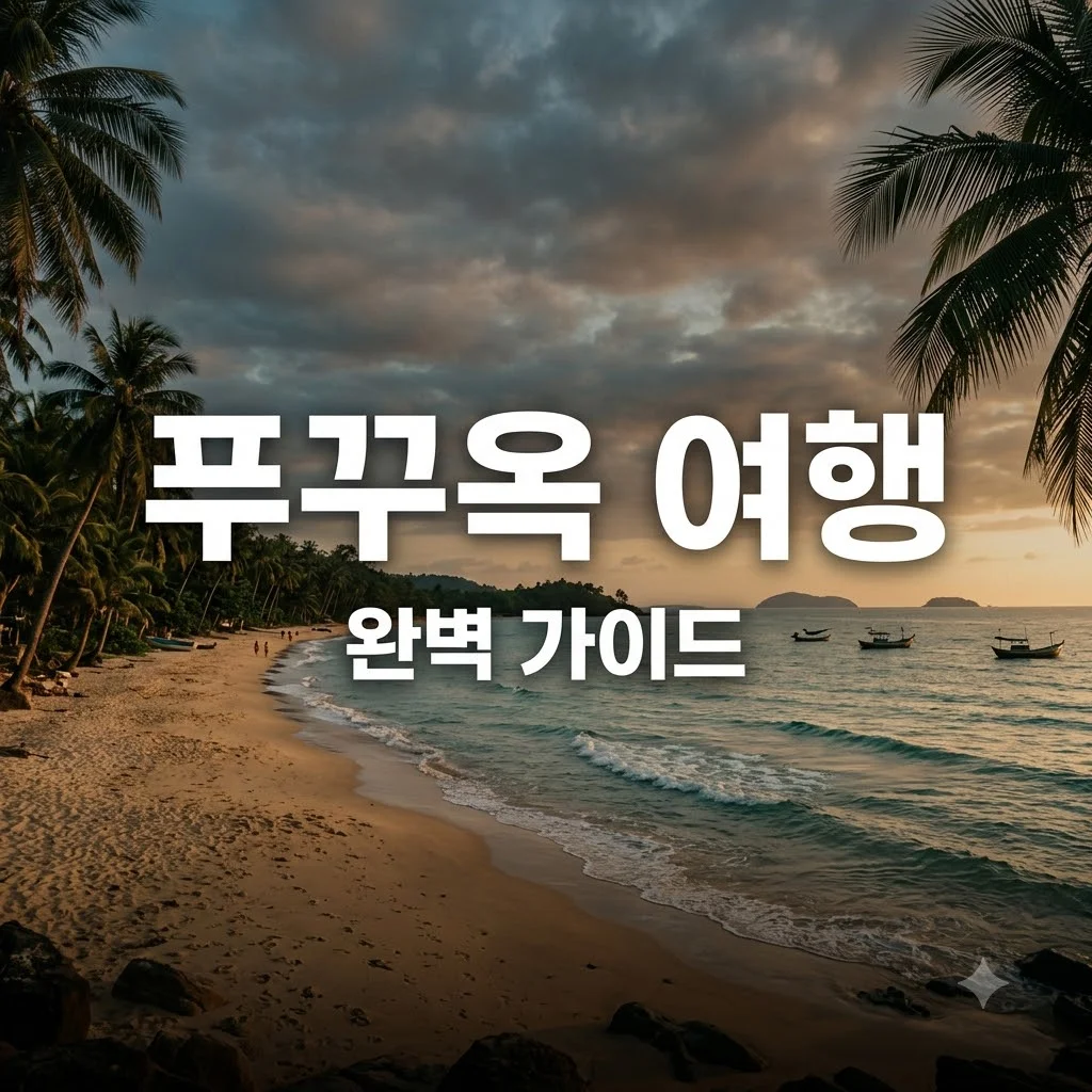 푸꾸옥 여행 준비물 비용 숙소 일정 완벽 정리