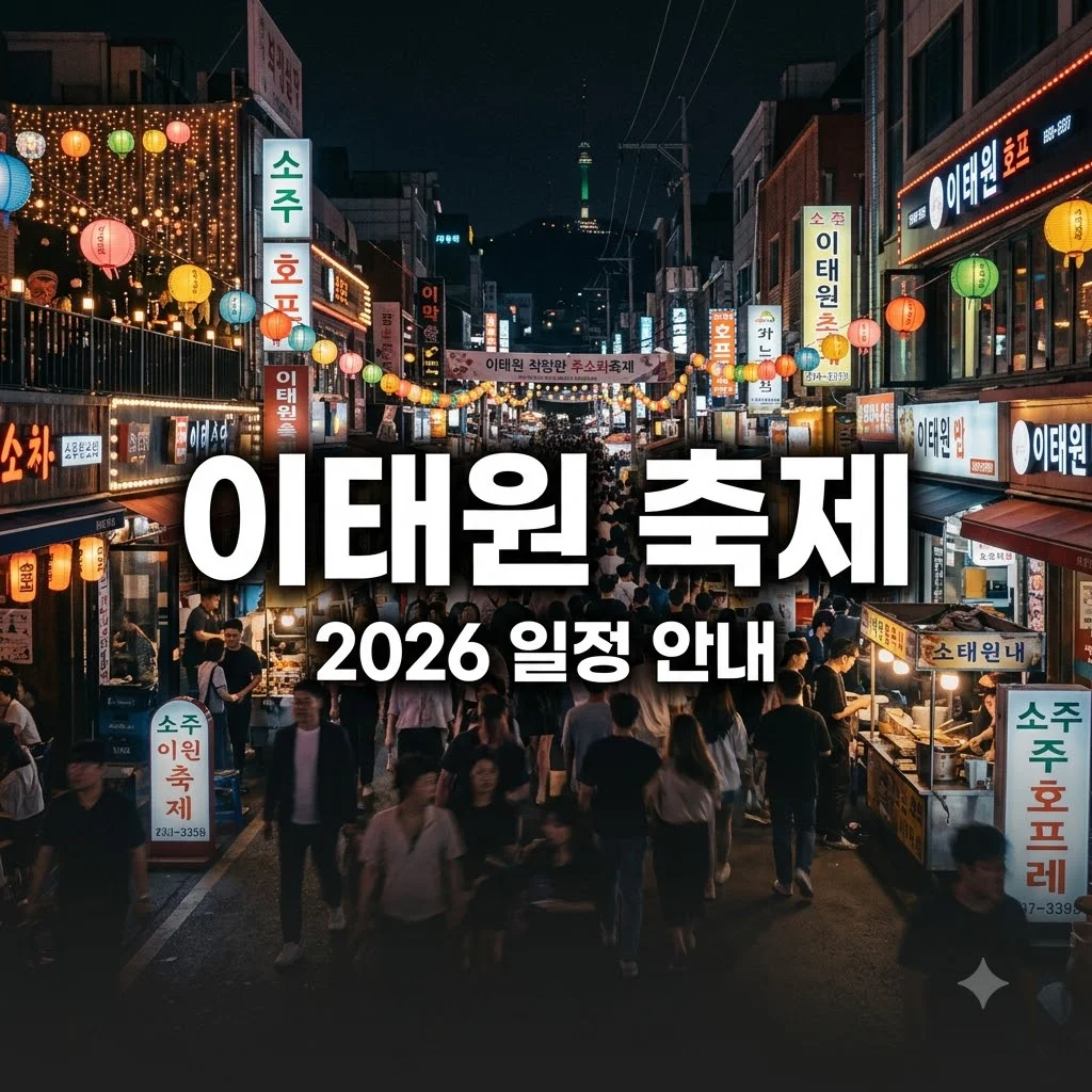 이태원 축제 2026 일정과 방문 가이드