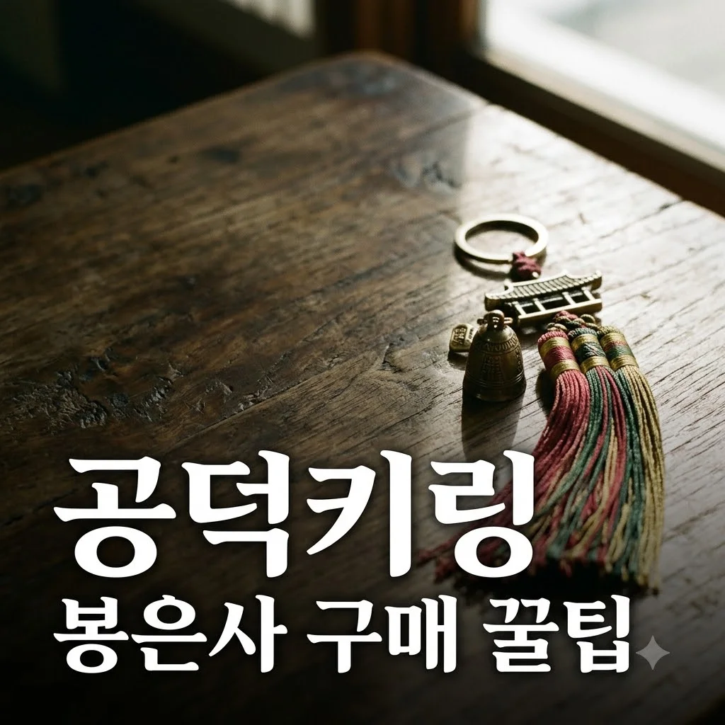 봉은사 공덕키링 100% 구하는 시간과 명당 위치