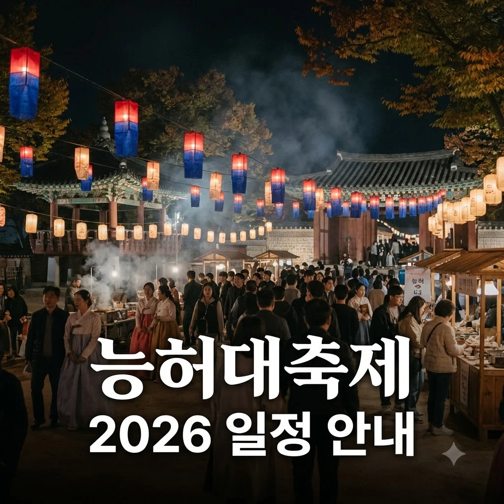능허대축제 2026 일정 및 주차 정보 총정리