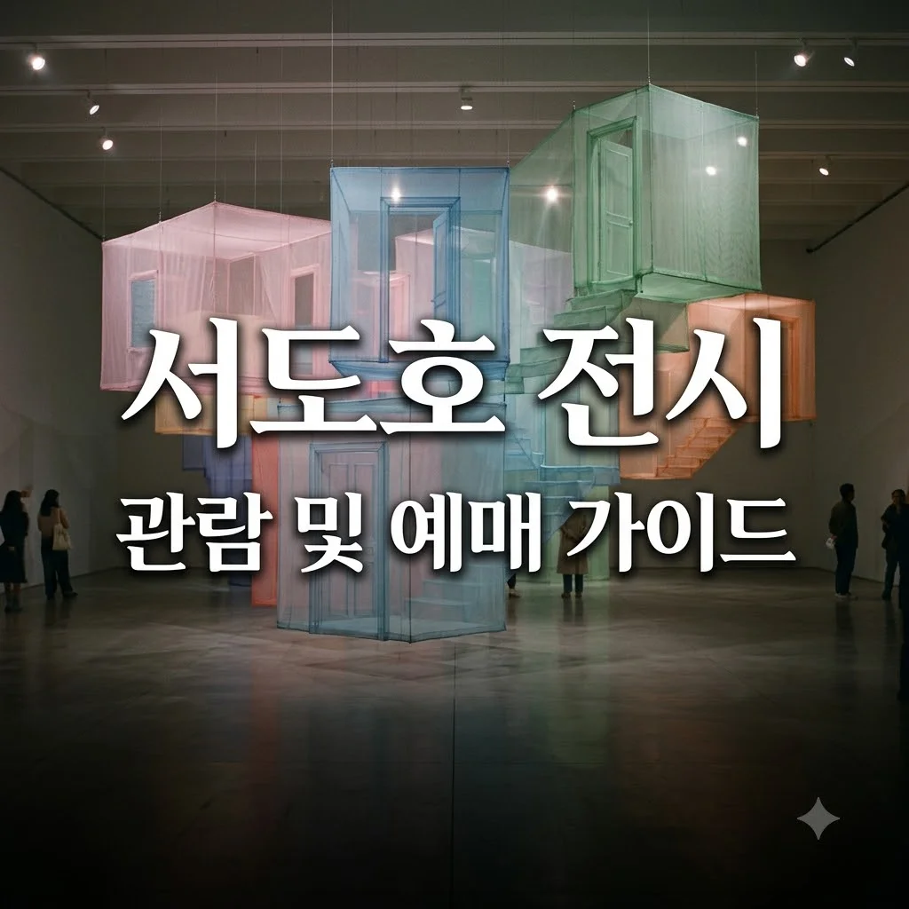 서도호 전시 2026 관람 요금과 주차 꿀팁 3가지
