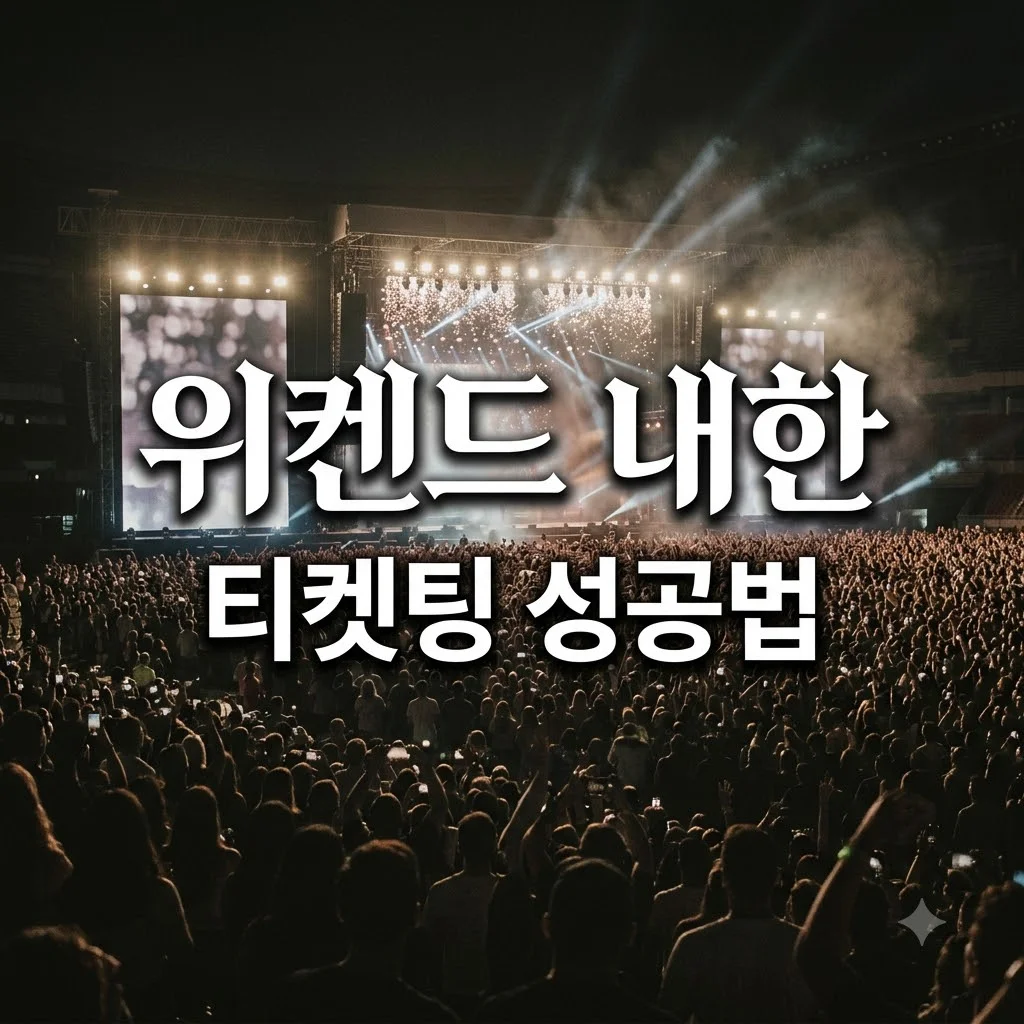 위켄드 내한 2026 콘서트 일정과 티켓팅 성공법
