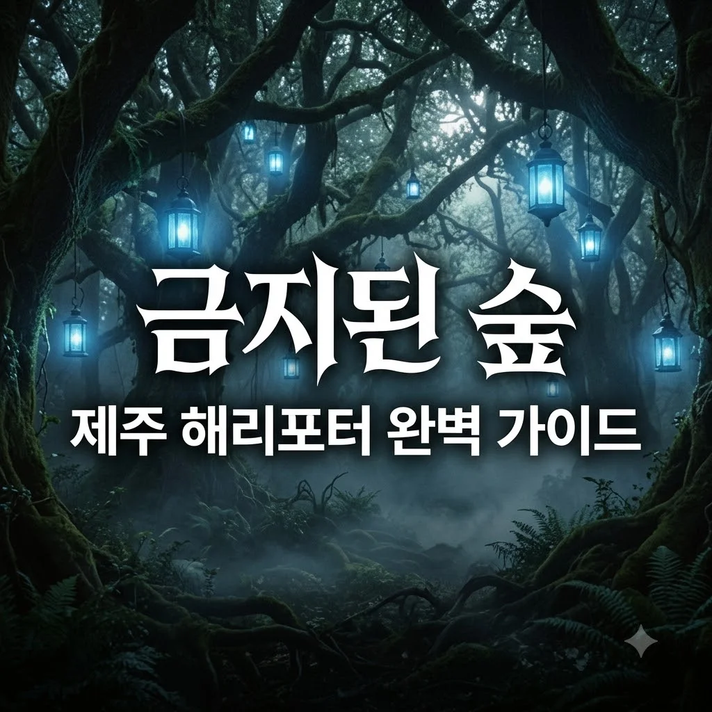 제주 해리포터 금지된 숲 소요시간 40분 코스 완벽 가이드